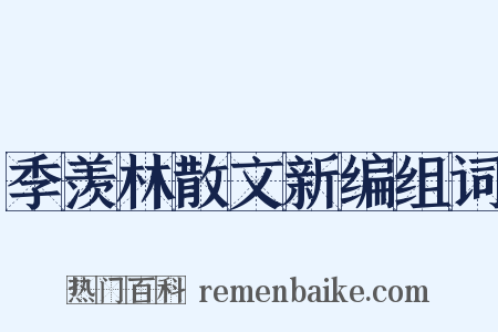 季羡林散文新编组词是什么意思的图片